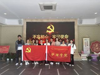 主题党日活动|护理学院党总支前...