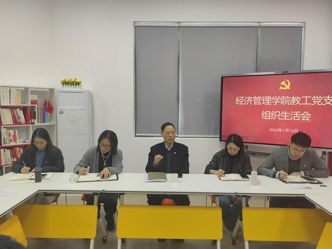 经济管理学院教工党支部召开20...